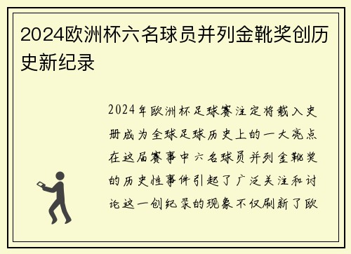2024欧洲杯六名球员并列金靴奖创历史新纪录