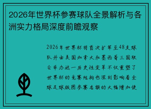 2026年世界杯参赛球队全景解析与各洲实力格局深度前瞻观察