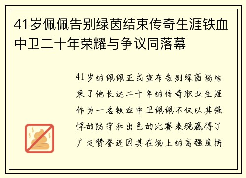41岁佩佩告别绿茵结束传奇生涯铁血中卫二十年荣耀与争议同落幕