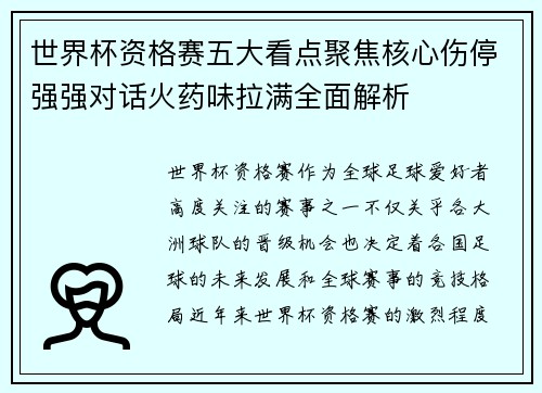 世界杯资格赛五大看点聚焦核心伤停强强对话火药味拉满全面解析