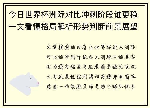 今日世界杯洲际对比冲刺阶段谁更稳一文看懂格局解析形势判断前景展望