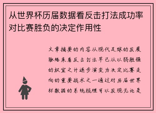 从世界杯历届数据看反击打法成功率对比赛胜负的决定作用性