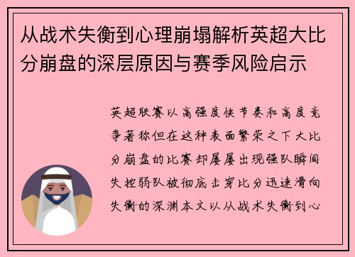从战术失衡到心理崩塌解析英超大比分崩盘的深层原因与赛季风险启示