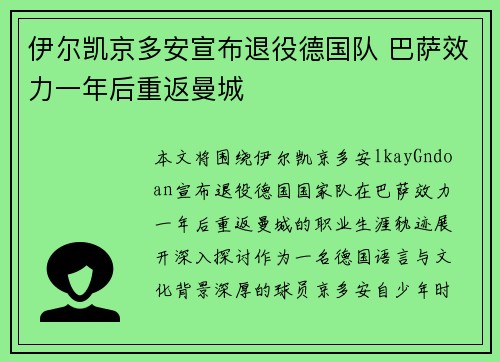 伊尔凯京多安宣布退役德国队 巴萨效力一年后重返曼城