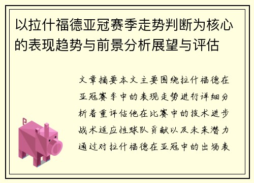 以拉什福德亚冠赛季走势判断为核心的表现趋势与前景分析展望与评估