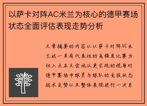 以萨卡对阵AC米兰为核心的德甲赛场状态全面评估表现走势分析
