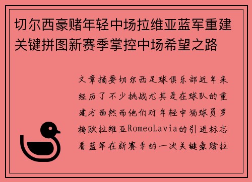 切尔西豪赌年轻中场拉维亚蓝军重建关键拼图新赛季掌控中场希望之路
