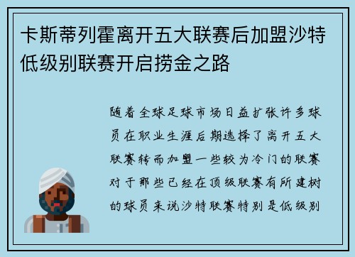 卡斯蒂列霍离开五大联赛后加盟沙特低级别联赛开启捞金之路