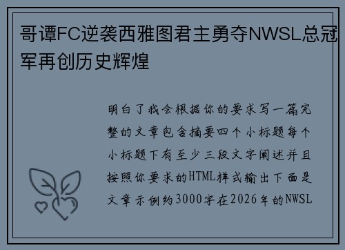 哥谭FC逆袭西雅图君主勇夺NWSL总冠军再创历史辉煌