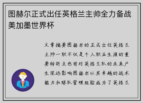 图赫尔正式出任英格兰主帅全力备战美加墨世界杯