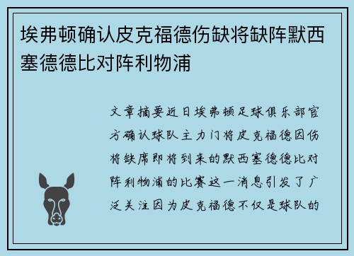 埃弗顿确认皮克福德伤缺将缺阵默西塞德德比对阵利物浦
