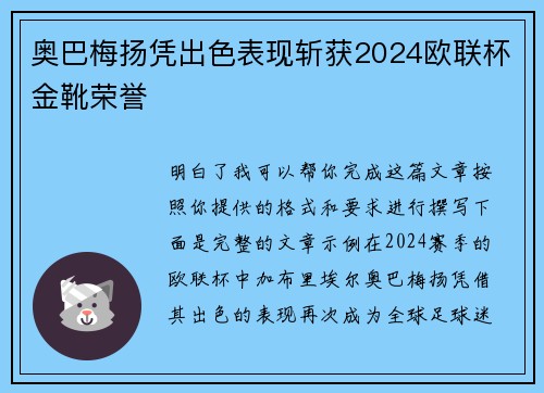 奥巴梅扬凭出色表现斩获2024欧联杯金靴荣誉