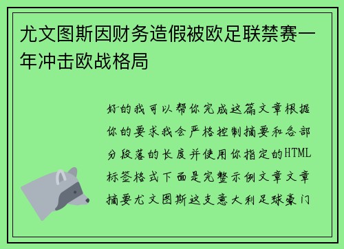 尤文图斯因财务造假被欧足联禁赛一年冲击欧战格局