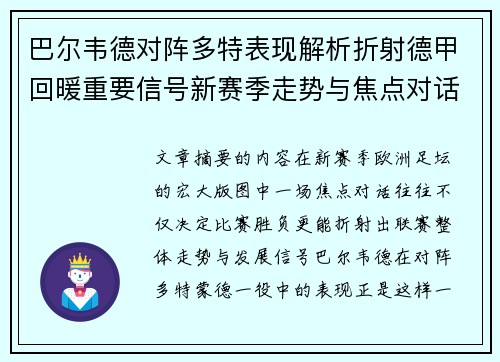 巴尔韦德对阵多特表现解析折射德甲回暖重要信号新赛季走势与焦点对话