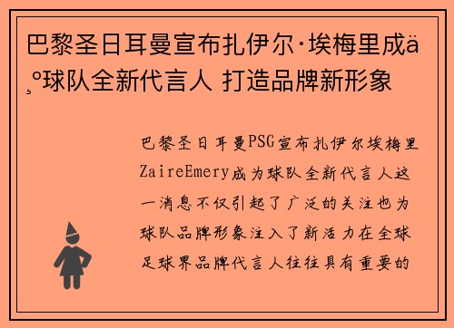 巴黎圣日耳曼宣布扎伊尔·埃梅里成为球队全新代言人 打造品牌新形象