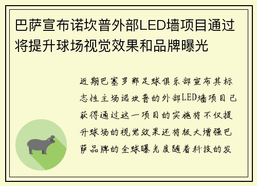 巴萨宣布诺坎普外部LED墙项目通过 将提升球场视觉效果和品牌曝光