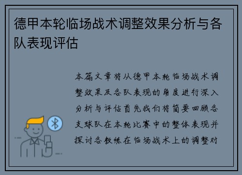 德甲本轮临场战术调整效果分析与各队表现评估