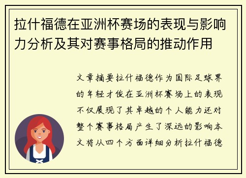 拉什福德在亚洲杯赛场的表现与影响力分析及其对赛事格局的推动作用