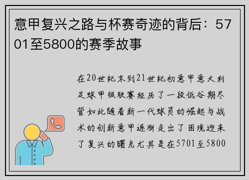 意甲复兴之路与杯赛奇迹的背后：5701至5800的赛季故事
