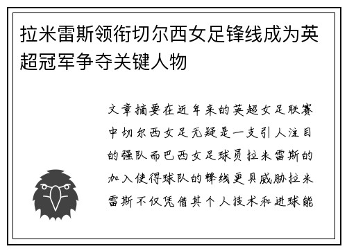 拉米雷斯领衔切尔西女足锋线成为英超冠军争夺关键人物