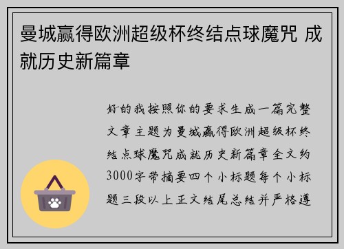 曼城赢得欧洲超级杯终结点球魔咒 成就历史新篇章