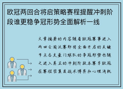 欧冠两回合将启策略赛程提醒冲刺阶段谁更稳争冠形势全面解析一线