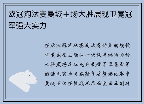 欧冠淘汰赛曼城主场大胜展现卫冕冠军强大实力