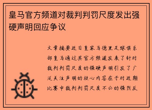 皇马官方频道对裁判判罚尺度发出强硬声明回应争议